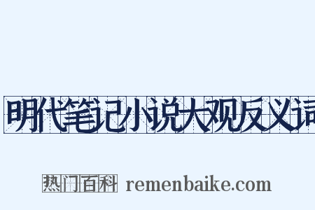 明代笔记小说大观反义词是什么意思的图片